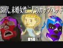 【CupHead】30代未婚女二人のカップヘッド#14【二人実況】