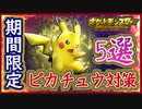 ポケモンSV 最強ピカチュウ登場！対策ポケモン5選！期間限定の星7レイド！育成内容や持ち物など解説！ポケモンスカーレット＆バイオレット【メイルス】