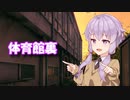 体育館裏