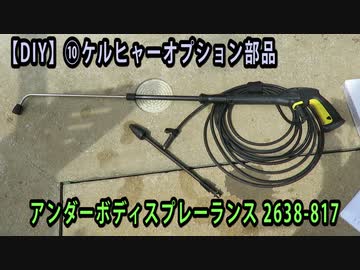 【DIY】ケルヒャーオプション部品：アンダーボディスプレーランス 2638 817