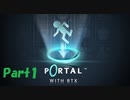 【portal with RTX】中性色ふたりのportal　part1