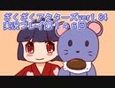 ハグレ王国温泉旅行、ざくざくアクターズ実況プレイpart146