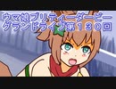 ウマ娘プリティーダービーグランドライブ実況プレイ第１３０回
