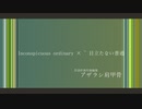 Inconspicuous ordinary × ~ 目立たない普通 / 初音ミク / アザラシ肩甲骨
