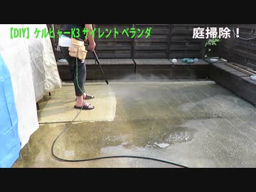 【DIY】ケルヒャー・K3 サイレント ベランダ： 庭掃除