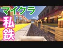 【マイクラマルチ】私鉄の旅 駅ビルから発車!  LED車内表示機&ドアチャイムも再現! 前面展望+延伸線 駅ビルからモダン駅舎・山岳トンネル・試運転線まで走破！【なこれるむ3 完結記念】