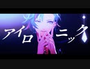 【にじさんじMMD】アイロニック【不破湊】