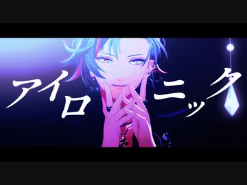 【にじさんじMMD】アイロニック【不破湊】
