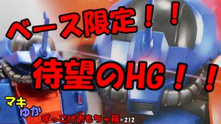 騎士だぁあああああ？　HG　イフリート改【マキゆかずっこけおもちゃ箱】第212回