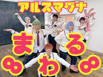 【アルスマグナ】∞まわる∞【踊ってみた】オリジナル振付