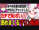 褒め方が上手すぎてあやめをガチ照れさせてしまうマリン船長【鷹嶺ルイ/百鬼あやめ/宝鐘マリン/ホロライブ切り抜き】