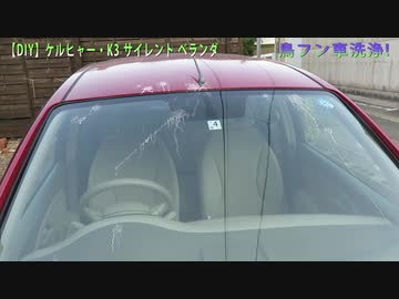 【DIY】ケルヒャー・K3 サイレント ベランダ： 鳥フン車洗浄