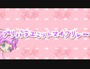 【ニコラップ】プリパラユニットマイクリレー【女児アニメストア】