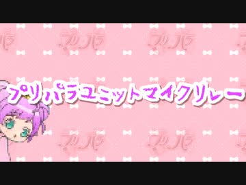 【ニコラップ】プリパラユニットマイクリレー【女児アニメストア】