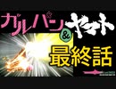 宇宙戦艦ヤマト＆ガルパン2199・最終話「故郷へ帰還せよ！我が赴くは、星の海原！」