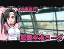 メイメイちゃんの沖縄旅行,那覇空港ヨーダ