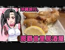 メイメイちゃんの沖縄旅行,那覇首里居酒屋