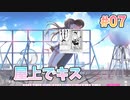 【大胆なキス】となりのLOVE JUICE 体験版_第7回【PC実況】