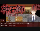 【神石師】悪いもの鎮めますPart12