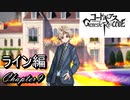 【ギアジェネ】ライン編Chapter9 「約束の物語」