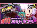 【splatoon3】結月ゆかりのバンカラ日記 #10【ボイスロイド実況】