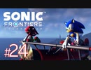 #24【END】縦横無尽に駆け回れ！！新境地アクションアドベンチャー【ソニックフロンティア】