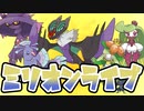 【ポケモンSV】ミ　リ　オ　ン　ラ　イ　ブ　！【VOICEROID実況】