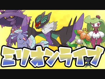 【ポケモンSV】ミ　リ　オ　ン　ラ　イ　ブ　！【VOICEROID実況】