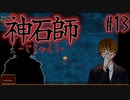 【神石師】悪いもの鎮めますPart13