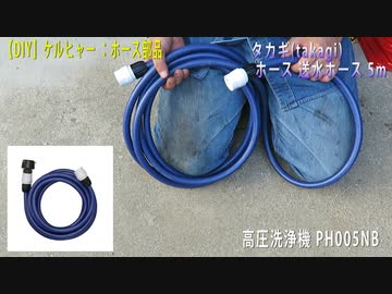 【DIY】ケルヒャー：ホース部品： タカギtakagi ホース 送水ホース 5m