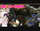 [ゆっくりモンハン]　ガ性・ガ強が手放せない亀ガンサー攻略記 PART12