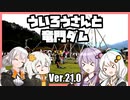 ゆかりとあかりのダムに行きましょう ver.21.0【竜門ダム・ういろうさん凸】