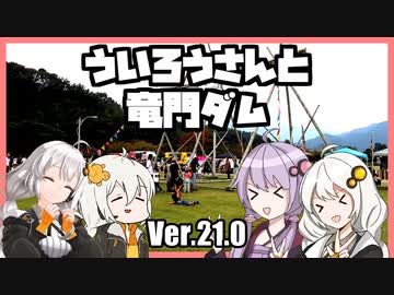 ゆかりとあかりのダムに行きましょう ver.21.0【竜門ダム・ういろうさん凸】
