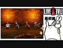 【ライブアライブ＊実況】卯年から始める伝説のRPG！第五十三章