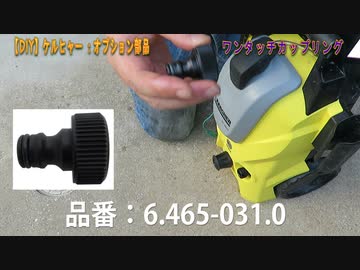 【DIY】ケルヒャーオプション部品： ワンタッチカップリング