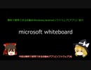 【ゆっくり解説】お勧めソフトウェア(アプリ) Microsoft Whiteboard【お勧めアプリ解説動画】