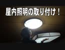 DIY　屋内照明の取り付け　動画編集の練習もあり投稿です。