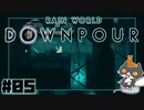 轟くRainworld Downpour　槍マスタープレイ#05【工業団地】