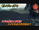ゼノブレイド３　スナマキの入手方法は？アイテム素材入手場所　＃６２９　【Xenoblade３】