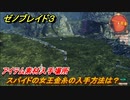 ゼノブレイド３　スパイドの女王金糸の入手方法は？アイテム素材入手場所　＃６３３　【Xenoblade３】