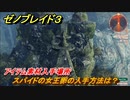 ゼノブレイド３　スパイドの女王卵の入手方法は？アイテム素材入手場所　＃６３４　【Xenoblade３】
