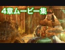 【ワイルドハーツ】4章 ムービー集(ラスボス討伐まで) Part1
