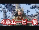 【ワイルドハーツ】4章 ムービー集(ラスボス討伐まで) Part2