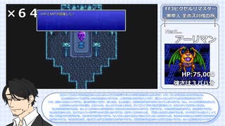 【実況】FF3PR　黒魔・魔人縛りで全ボス討伐　Part6（Last）