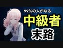 【心当たりありませんか？】 中級者の末路 【音ゲー講座】
