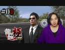 【実況】龍が如く極を遊んでみる Part08