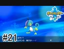 【実況】part21 ポケモンソードのんびり初見実況プレイ【ポケモン剣盾】