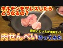 ホルモンそのままプレスして肉せんべい作ってみた結果、、