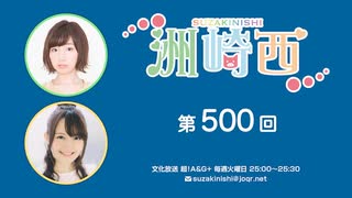 洲崎西 第500回放送（2023.02.21）