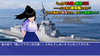うっかり女神の転生ミス……って今度は護衛艦ですか？ しかも艦長が幼女とか、もういい加減にしろ！49